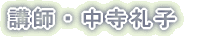 講師・中寺礼子